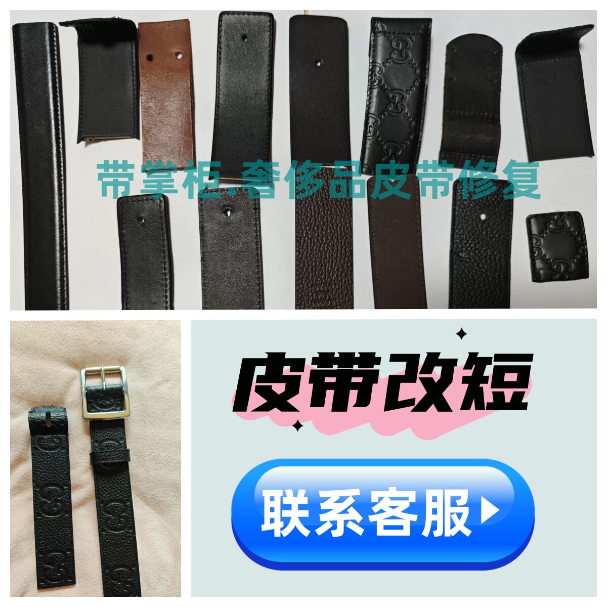 奢侈品腰带太长改短皮带剪短皮面定制带身更换打孔换皮锁边修复