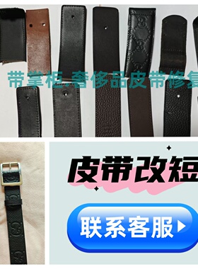 奢侈品腰带太长改短皮带剪短皮面定制带身更换打孔换皮锁边修复