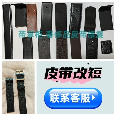奢侈品腰带太长改短皮带剪短皮面定制带身更换打孔换皮锁边修复