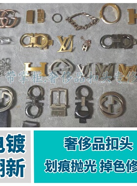 奢侈品皮带扣头划痕抛光腰带扣掉色电镀翻新修复配件断针缺失维修