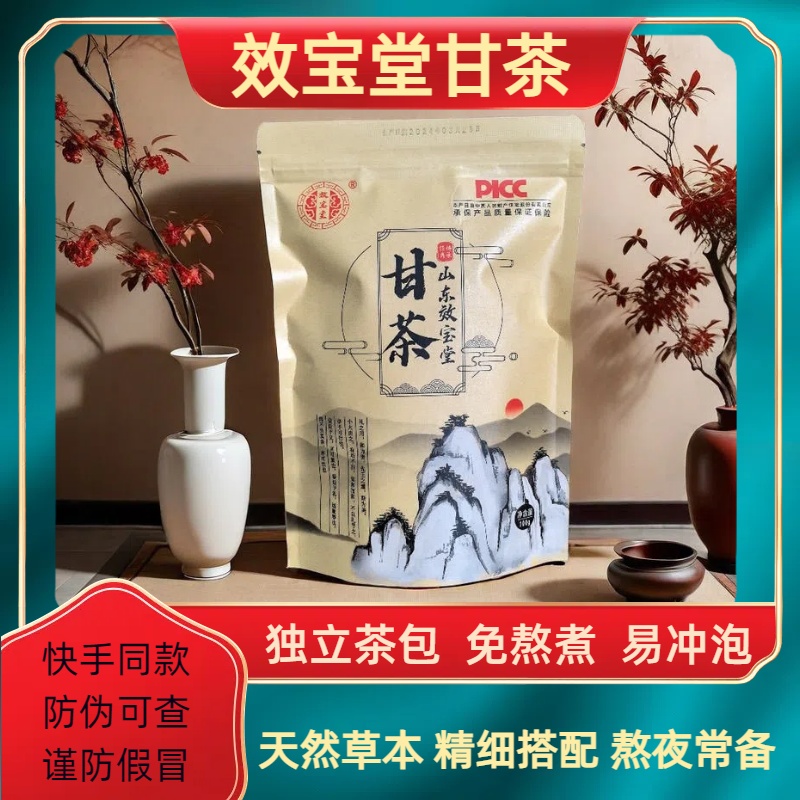 【快手推荐】山东效宝堂甘茶舒甘熬夜睡眠清火直播同款草本益甘茶