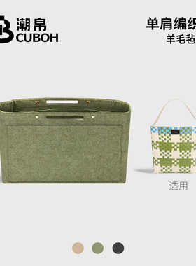 潮帛适用M Stand单肩编织包中包内胆内衬毛毡收纳菜篮子撑形超轻