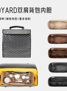 【捡漏】适用Goyard双肩背包中包内胆Saint Lager收纳书包撑戈雅