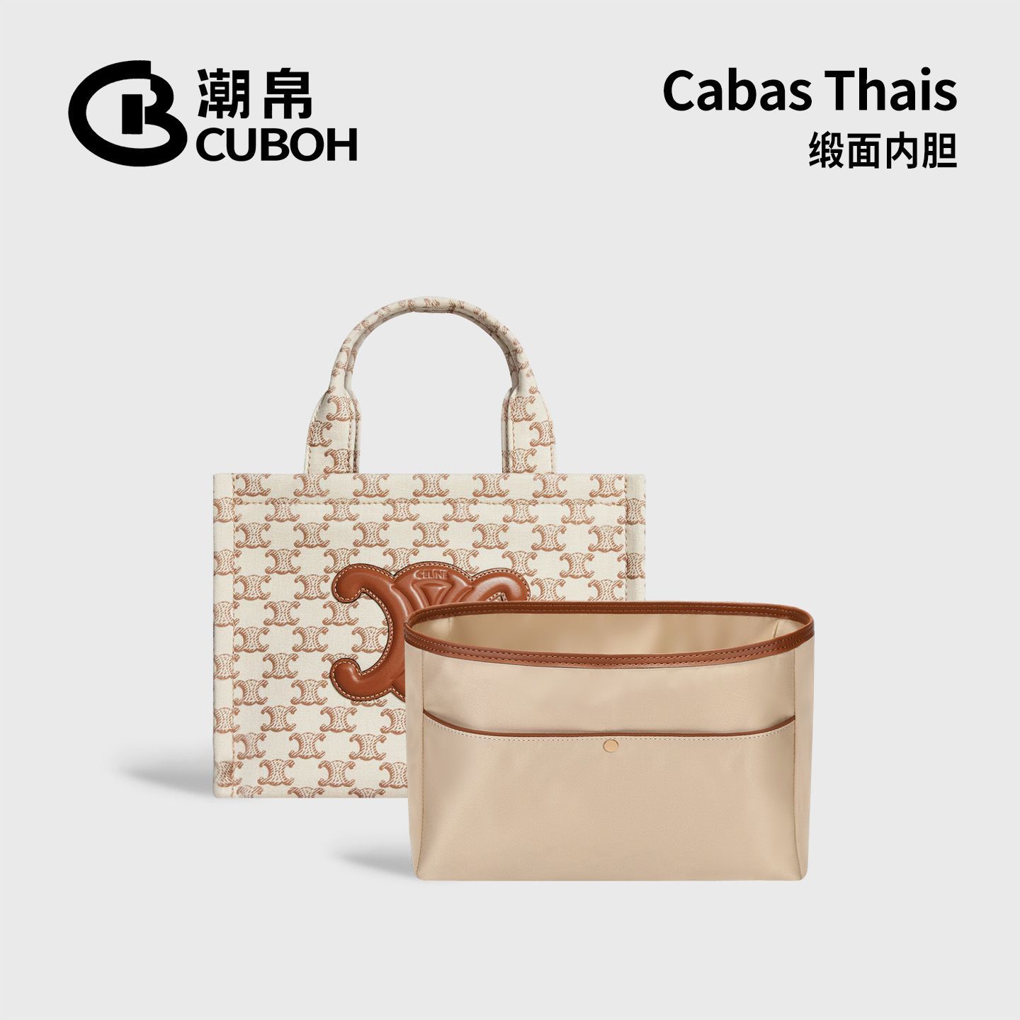 适用赛琳cabasthais缎面内胆包