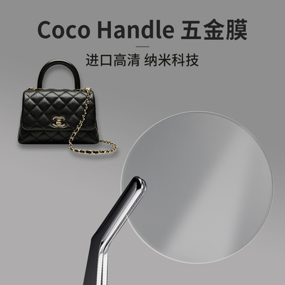 适用香奈儿cocohandle五金膜