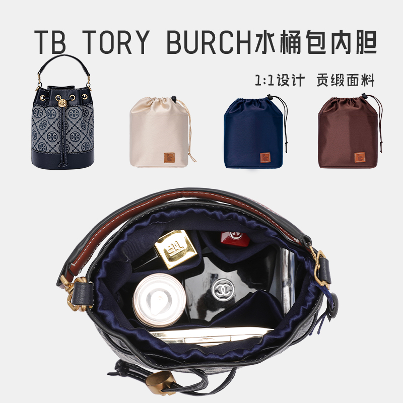 用于Tory Burch水桶包内胆tb汤丽柏琦内衬收纳整理束口包中包内袋