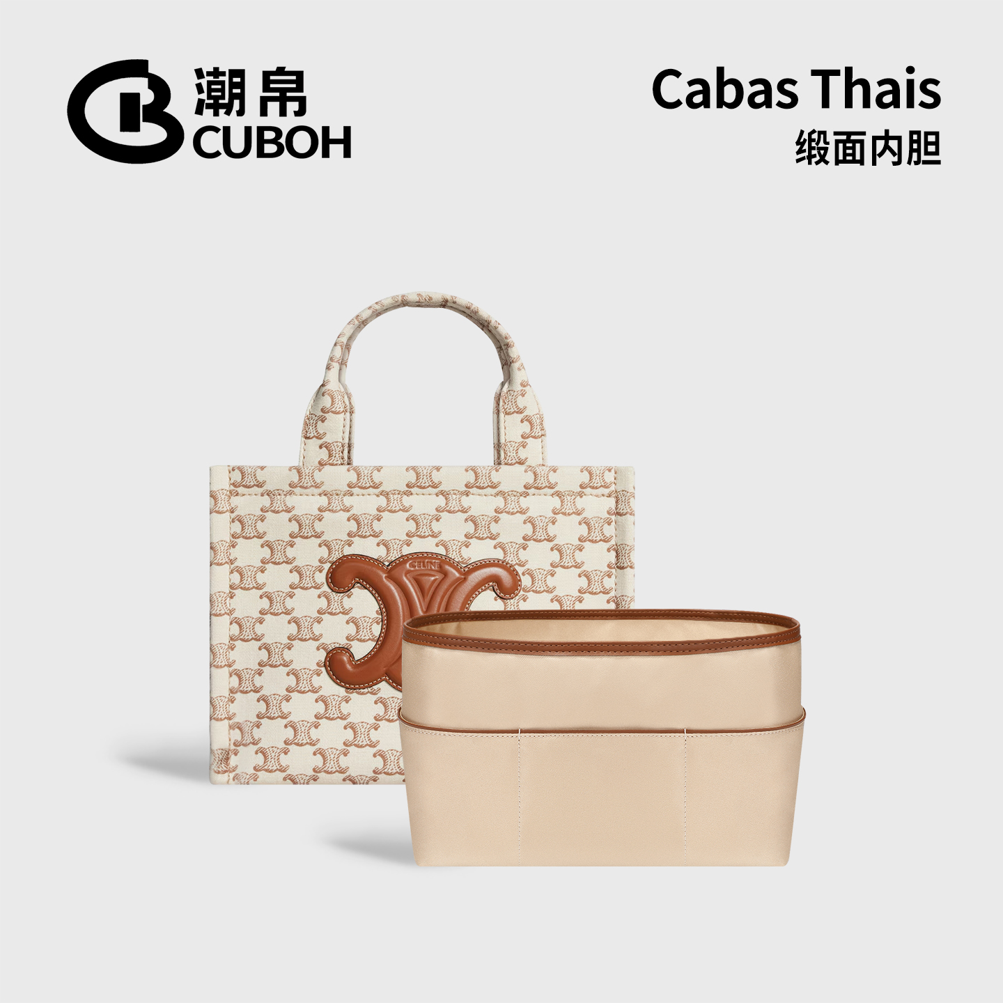 适用赛琳CabasThais缎面内胆包