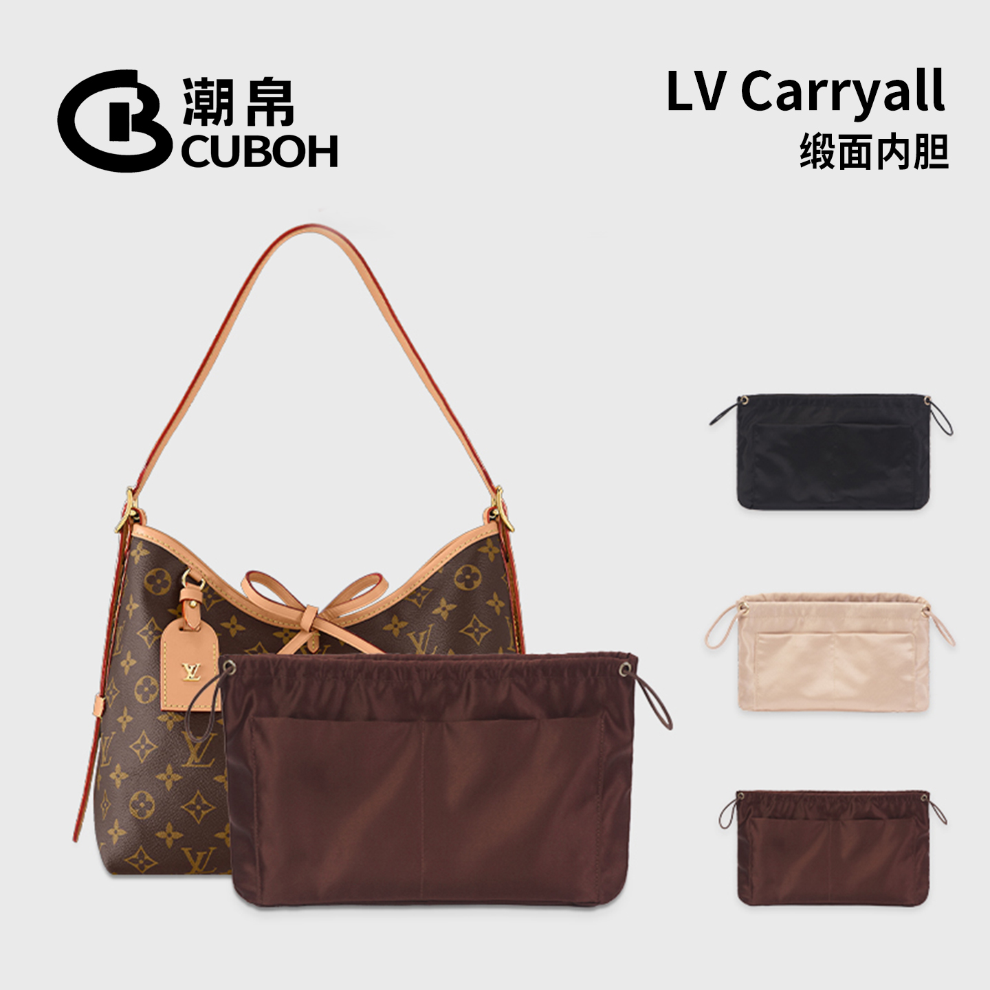 LvCarryall缎面内胆包内衬