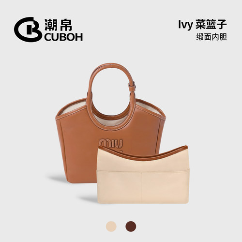 适用MIUMIU缪缪菜篮子包内胆