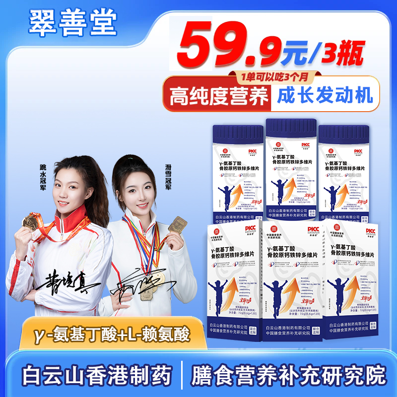 【双冠军代言】γ-氨基丁酸骨胶原钙铁锌多维片青少年120粒/瓶