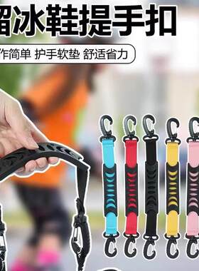 轮滑鞋提鞋扣手提扣挂钩溜冰滑雪滑冰鞋提手带雪鞋提鞋带滑轮配件