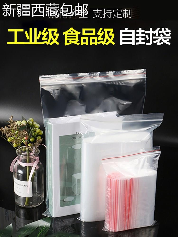 @新疆包邮西藏到家密封袋子自封袋透明封口袋食品袋加厚小号一次