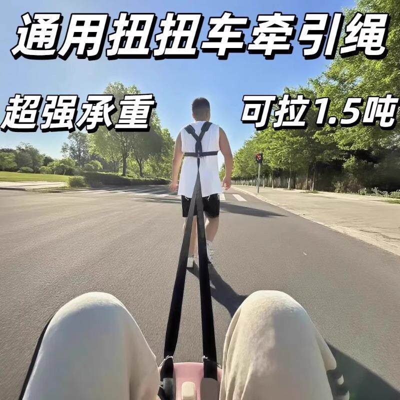 扭扭车带牵引绳大人成人亲子儿童通用加厚阻力可伸缩跑步减肥背带
