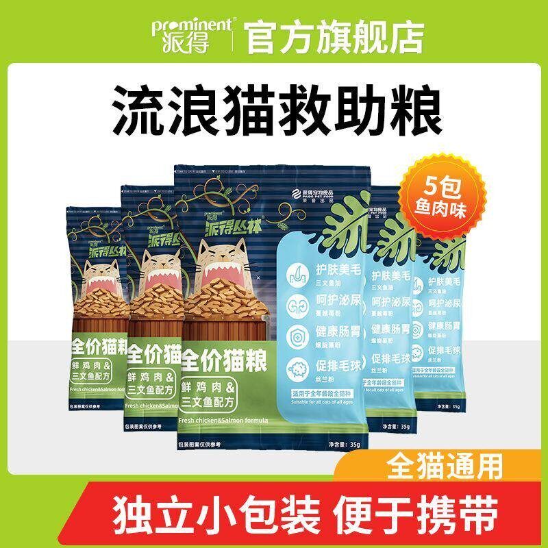派得流浪猫救助猫粮小包装成猫土猫野猫田园猫外出可携式猫粮试吃
