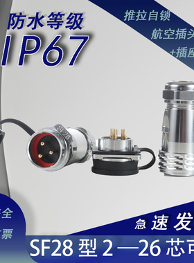 SF28型24710-26芯防水IP67航空插头航空对接插头自锁大功率插头