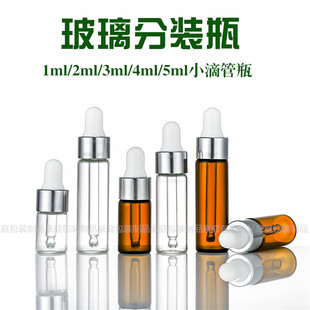 1ml2ml3ml5ml试用小滴管瓶小空瓶精油原液精华玻璃分装瓶样品瓶