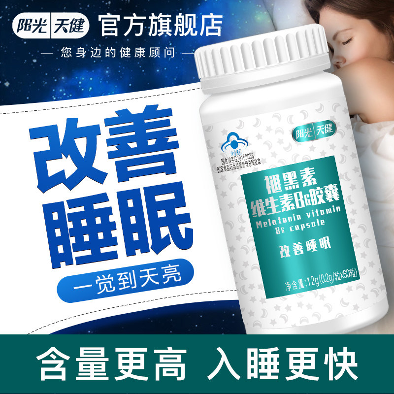 褪黑素维生素B6片改善睡眠成人中老年人提高睡眠质量倒时差退黑素