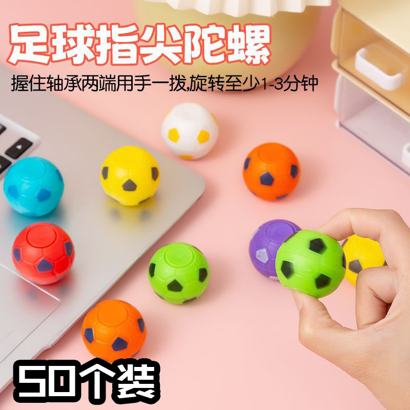 指尖足球陀螺玩具开学奖品