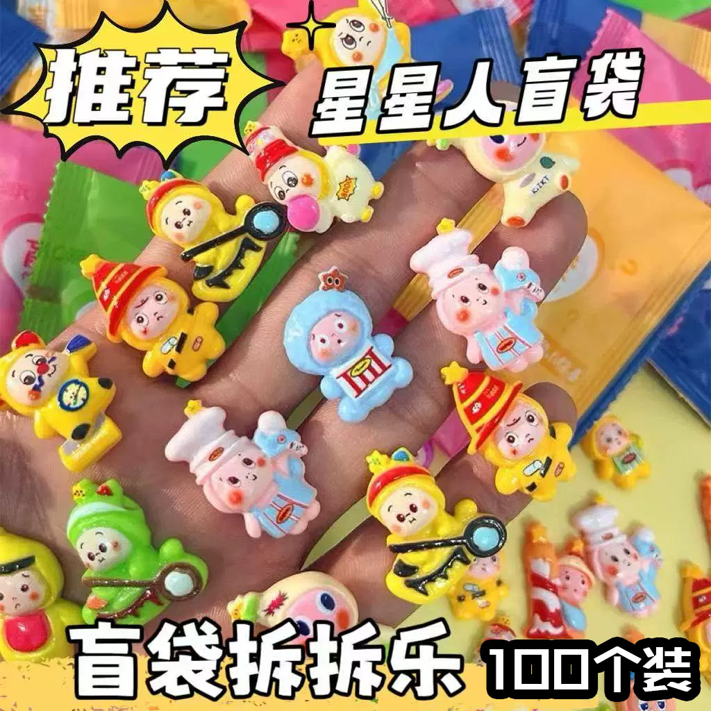 星星人盲袋拆拆乐儿童创意礼盒