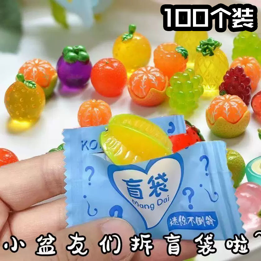仿真水果盲袋DIY树脂儿童奖品