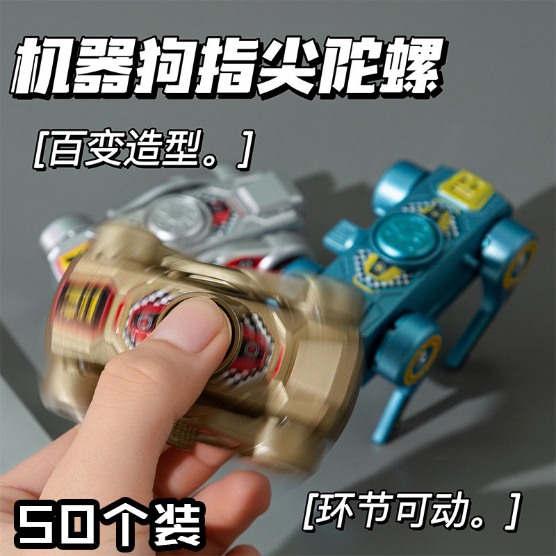 卡通机器狗指尖陀螺解压玩具