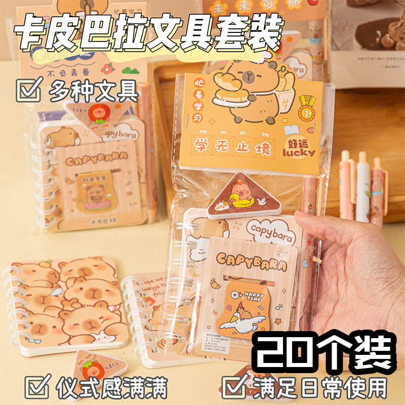 卡皮巴拉开学表彰伴手礼盒
