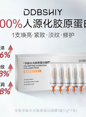 DDBSHIY多肽水光胶原蛋白面膜补水保湿提亮肤色紧致淡纹修复面膜