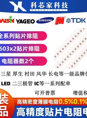 0603x2贴片排阻1/16W精度5% 0R-1MΩ 10R220R470R1K4.7K47K100K