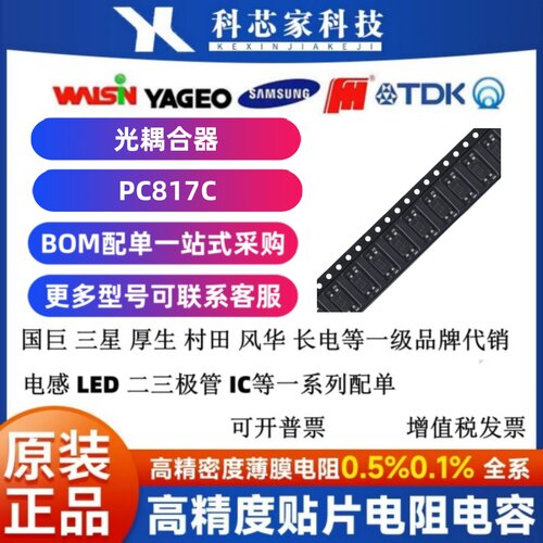 PC817C DIP-4/SOP-4 贴片/直插 光耦合器晶体管输出光耦