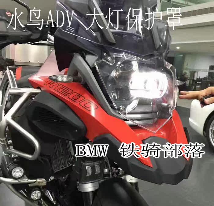 宝马R1200GS水鸟ADV 加装改装大灯 保护罩 保护片 保护网配件|ruв категории мотоцикл/оборудование/аксессуары, других поставок мотоциклов - от Buy2taobao.com для оказания профессиональной услуги покупки агента Taobao