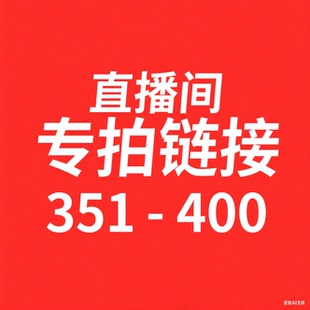 微瑕直播间过款 秋冬新款 400 专属链接大牌清仓 351