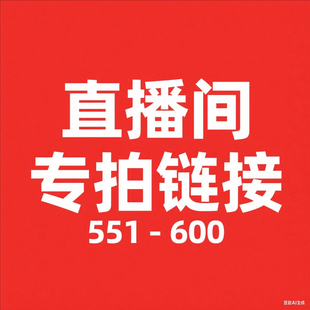 款 微瑕直播间过秋冬新款 600 专属链接非直播间拍下不发货 551