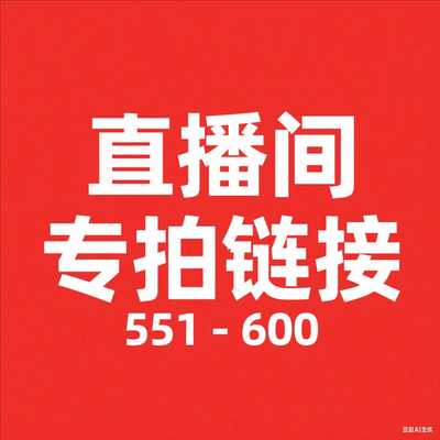 【551--600】微瑕直播间过秋冬新款款专属链接非直播间拍下不发货