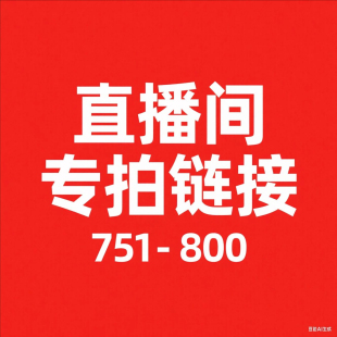过款 微瑕直播间秋冬新款 800 专属链接大牌清仓 751