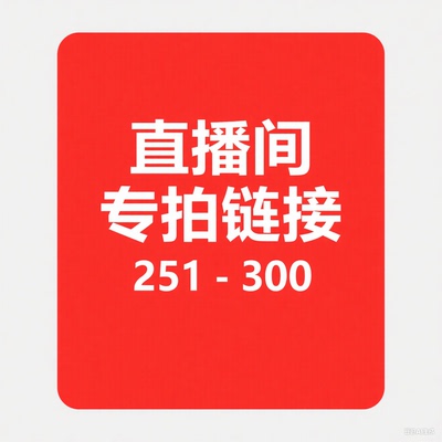 【251-300】微瑕直播间秋冬新款过款专属链接 非直播间拍下不发货
