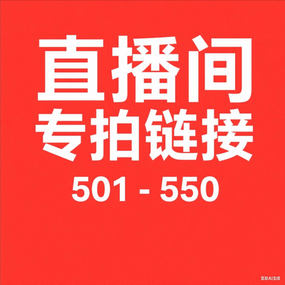 【501--550】微瑕直播间秋冬新款过款专属链接非直播间拍下不发货