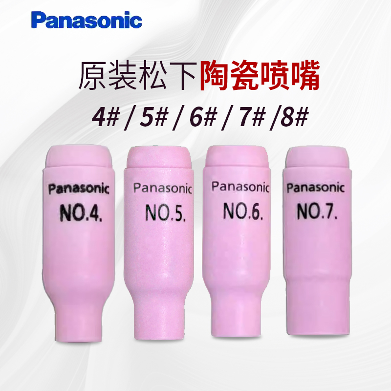 松下氩弧焊喷嘴瓷嘴保护帽4#5#6#7#8#TGN00614 TGN00815 TGN00907