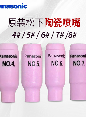 松下氩弧焊喷嘴瓷嘴保护帽4#5#6#7#8#TGN00614 TGN00815 TGN00907
