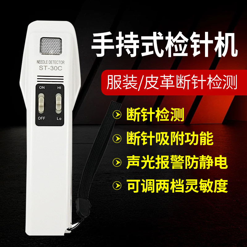 手持式检针机高精度纺织服装断针检针器磁性金属检测探铁仪ST-30C
