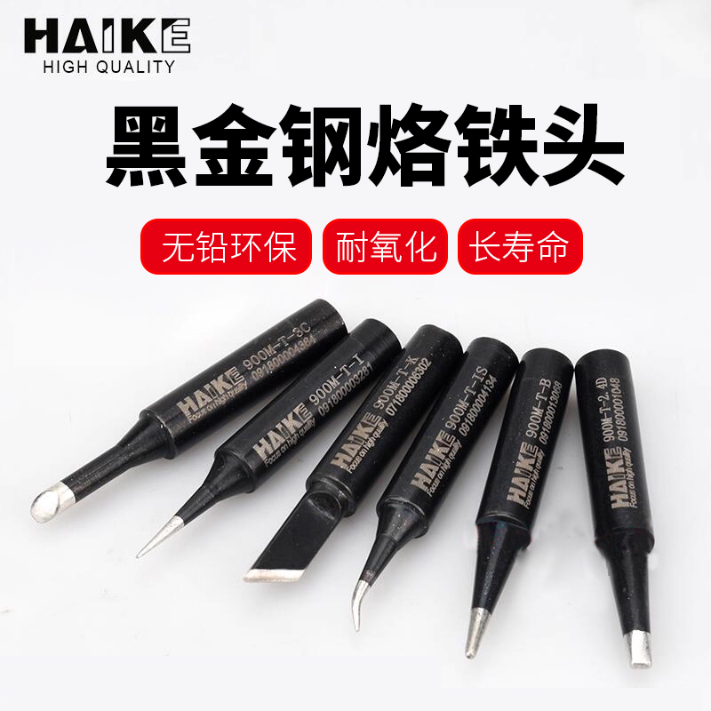 烙铁嘴936黑金钢烙铁头无铅环保焊台烙铁头恒温电烙铁头HAIKE