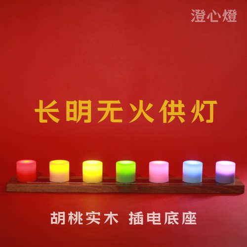 胡桃木实木插电底座七盏长明灯