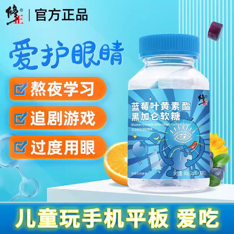修正蓝莓叶黄素酯黑加仑软糖片正品儿童成人青少年非专利进口眼睛