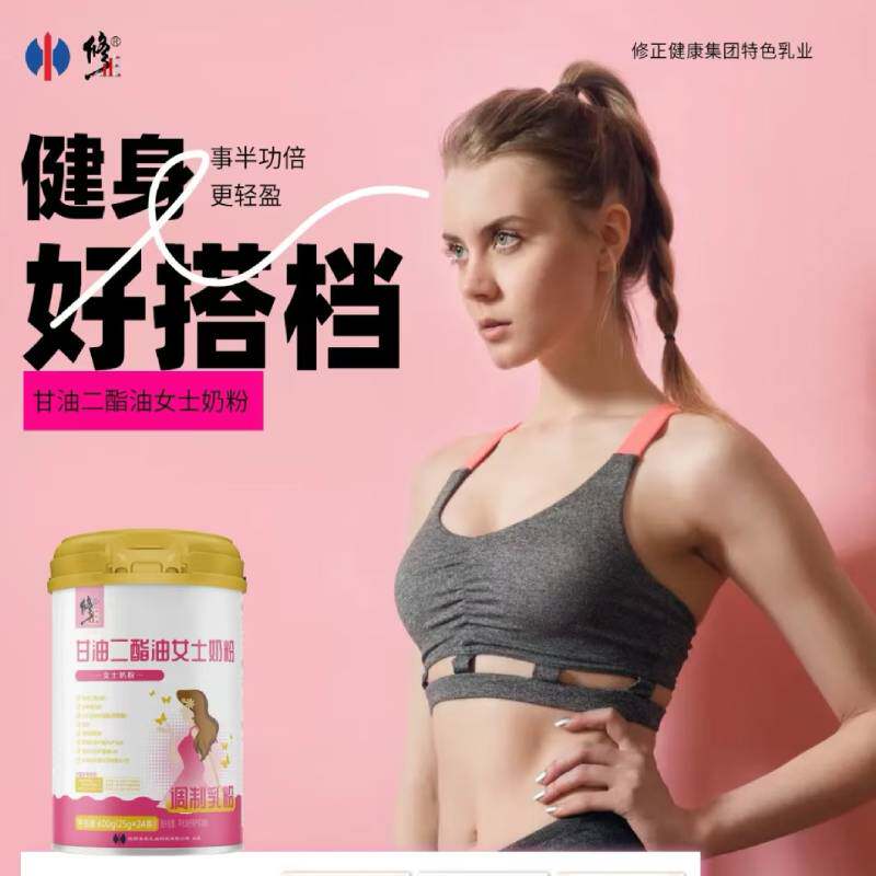 修正甘油二酯油女士奶粉去辅助女士专用脂成人护肤安睡健身蛋白粉