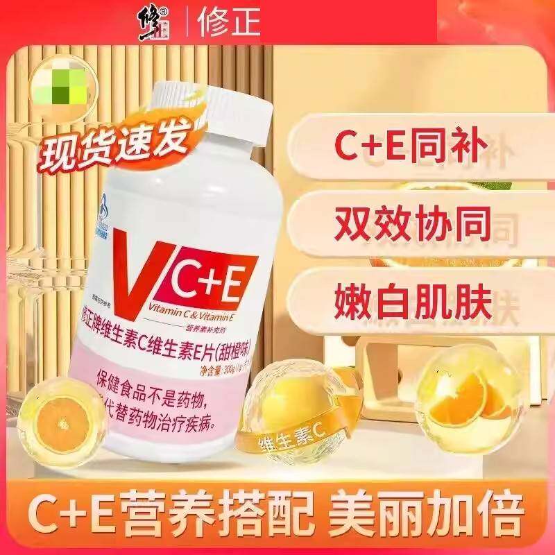 修正维生素C维生素E片300片VC泡腾片含片维e维生素b族正品脸外涂