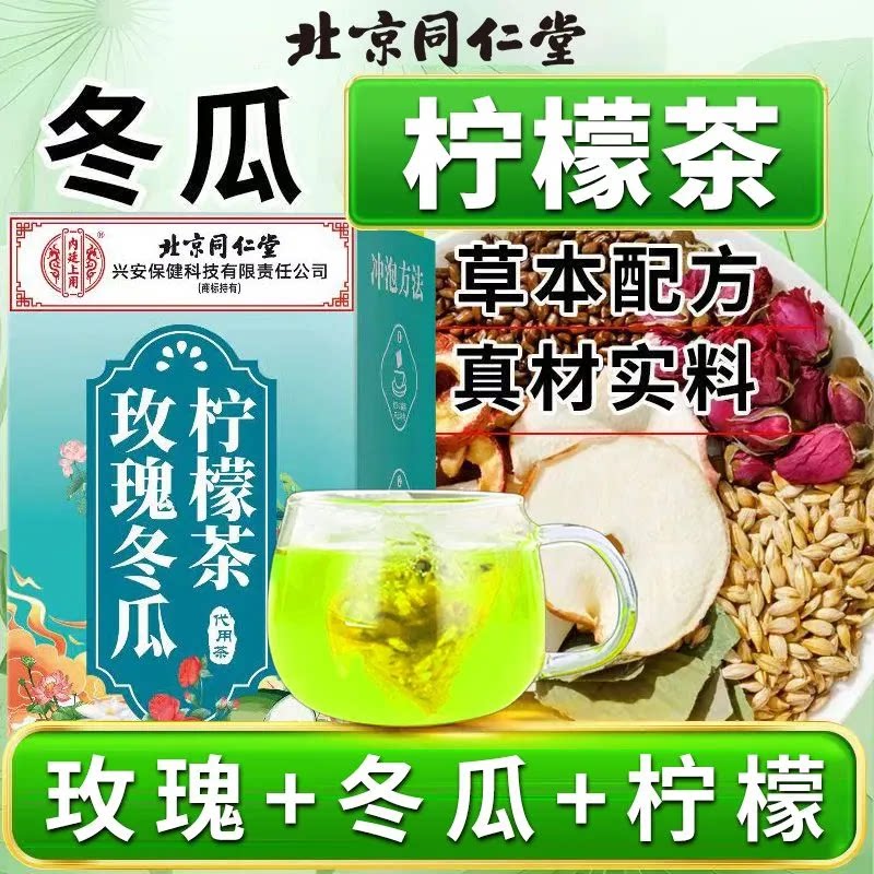 北京同仁堂玫瑰冬瓜柠檬茶男女通养生茶
