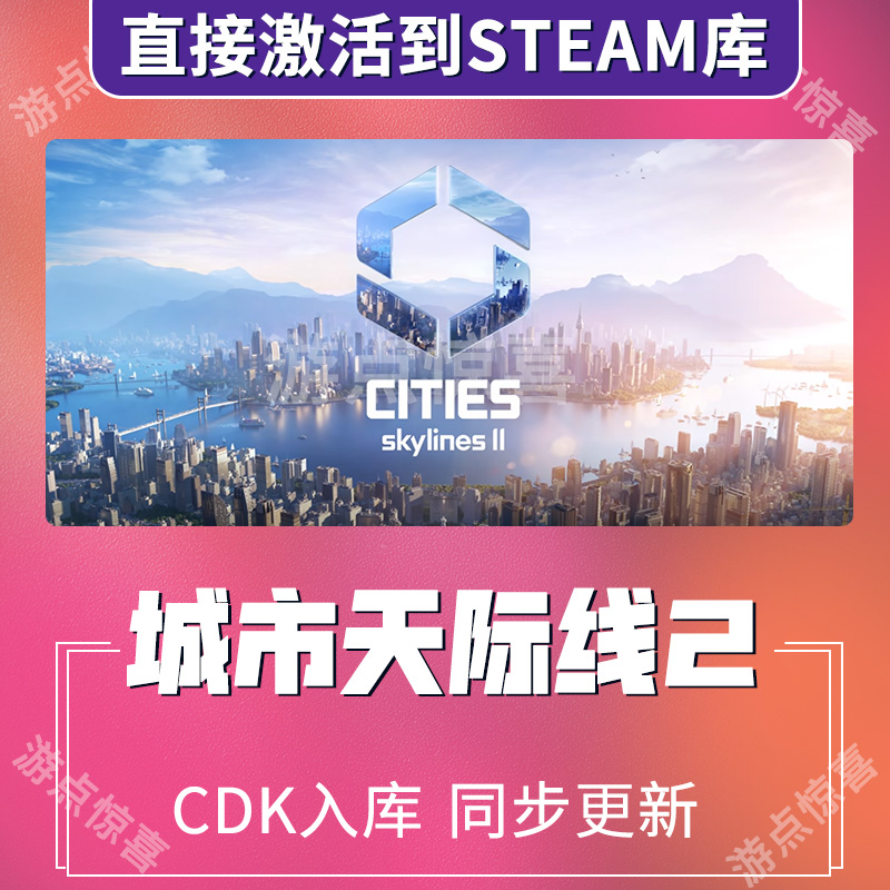 Steam城市天际线2都市天际线2全套dlc建筑游戏激活码CDK激活入库
