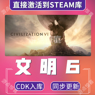Steam文明6全dlc激活码解锁领袖季票风云变幻典藏版全球区CDK
