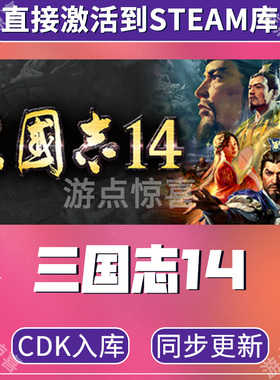 Steam游戏KEY 三国志14威力加强版套装 季票 全球区激活码CDK入库