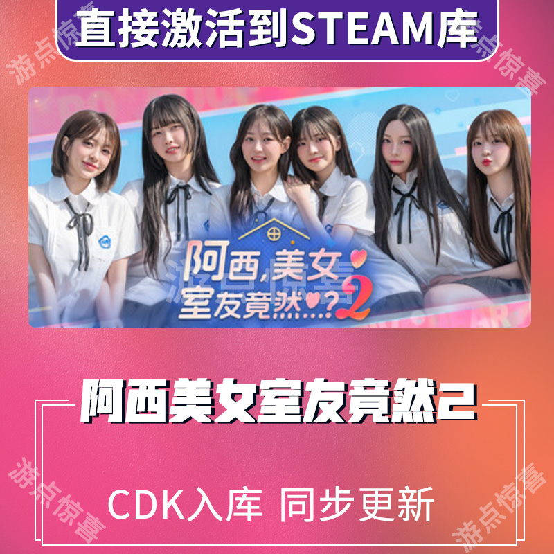 steam正版阿西,美女室友竟然...?2全球激活码cdkey兑换码入库PC