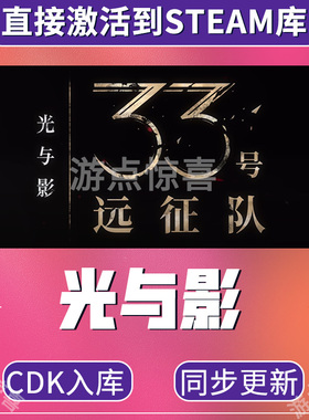 steam正版光与影:33号远征队激活码CDKey正版cdk国区全球入库
